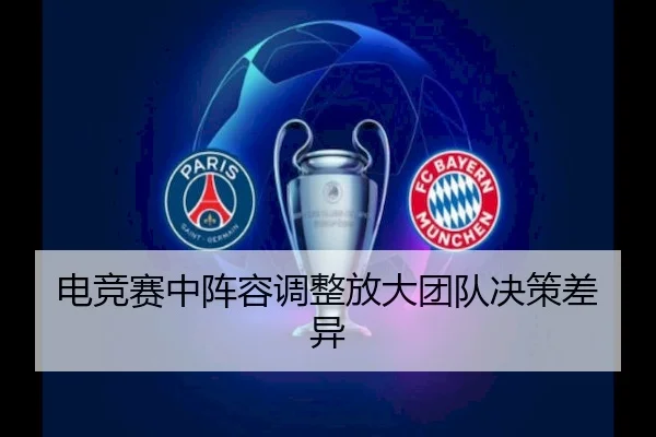 电竞赛中阵容调整放大团队决策差异