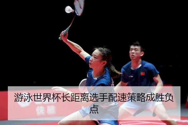 you-yong-shi-jie-bei-zhang-ju-li-xuan-shou-pei-su-ce-lve-cheng-sheng-fu-dian-2-688.jpg